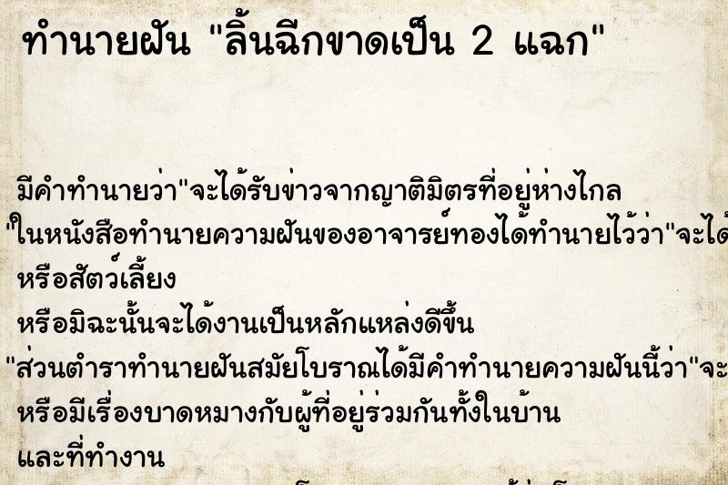 ทำนายฝัน ลิ้นฉีกขาดเป็น 2 แฉก ทำนายฝัน ลิ้นฉีกขาดเป็น 2 แฉก